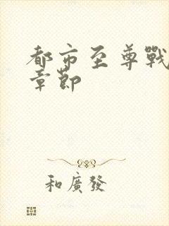 都市至尊战神新章节