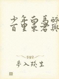 少年白马醉春风百里东君与叶鼎之谁更强