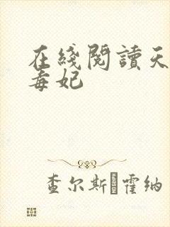 在线阅读天才小毒妃