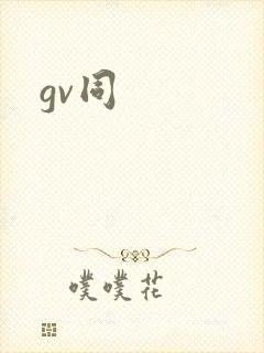 gv同