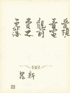 免费观看爱在日落之前电视剧