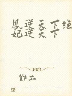 凤逆天下绝色兽妃逆天下封面