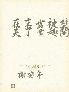 在末世被双a夫夫了笔趣阁免费阅读