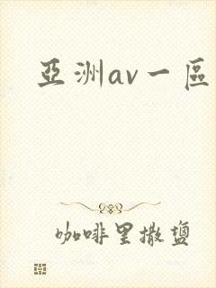 亚洲av一区二