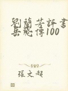 刘兰芳评书全集岳飞传100