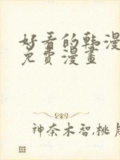 好看的韩漫漫画免费漫画