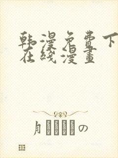 韩漫免费下拉式在线漫画