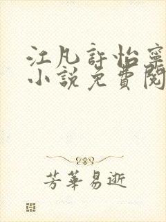 江凡许怡宁主角小说免费阅读最新章节封面