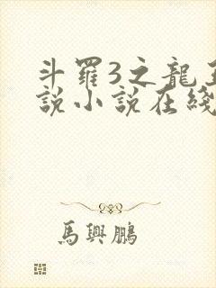 斗罗3之龙王传说小说在线阅读