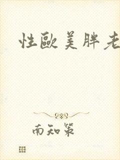 性欧美胖老妇封面