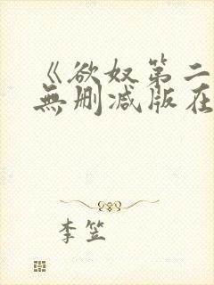 《欲奴第二季》无删减版在线观看