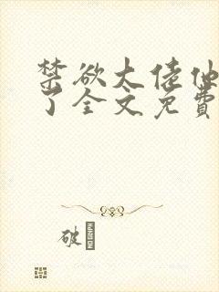 禁欲大佬他沦陷了全文免费阅读