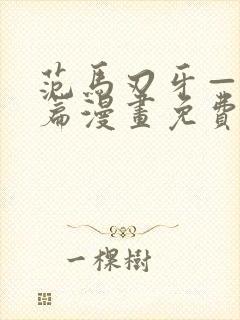 范马刃牙—皮可篇漫画免费看软件