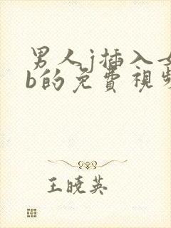 男人j插入女人b的免费视频