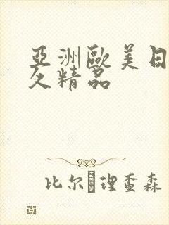 亚洲欧美日韩久久精品