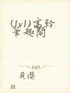 (1v1)高干笔趣阁封面