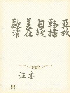 欧美日韩亚洲高清在线播放