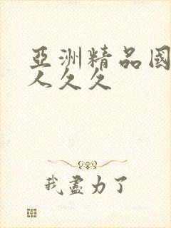 亚洲精品国产女人久久