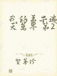 我的弟子遍布诸天万界 第2季