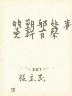 明朝那些事儿王更新有声