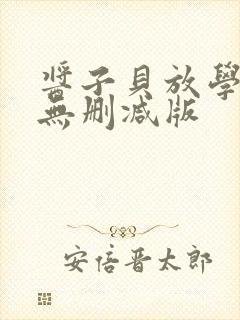 酱子贝放学等我无删减版封面