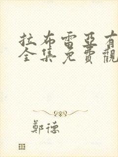 拉布雷亚有高清全集免费观看