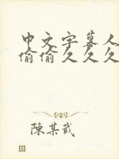 中文字幕人妻色偷偷久久久