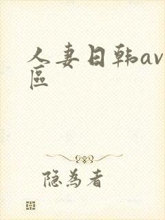 人妻日韩av一区