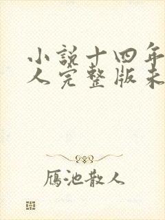小说十四年猎诡人完整版未删减小说