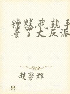 糟糕,我亲手培养了大反派漫画