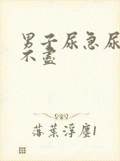 男子尿急尿频尿不尽