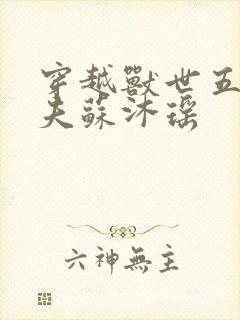 穿越兽世五个兽夫苏沐瑶