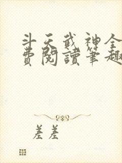 斗天武神全文免费阅读笔趣阁