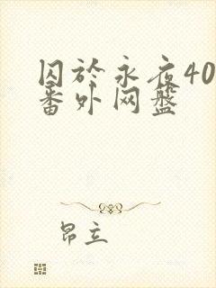 囚于永夜40个番外网盘