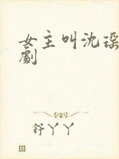 女主叫沈瑶的短剧封面