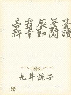 帝霸厌笔萧生最新章节阅读