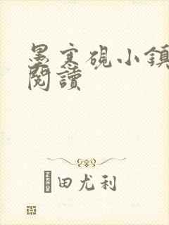 墨寒砚小镇全文阅读封面