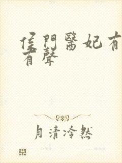 侯门医妃有点毒有声封面