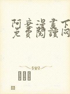 阿衰漫画下拉式免费阅读网站