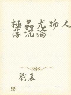 极品尤物人妻堕落沉沦