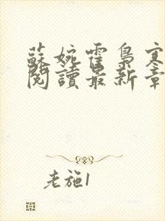 苏婉霍枭寒免费阅读最新章