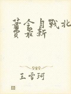 萧令月战北寒免费最新