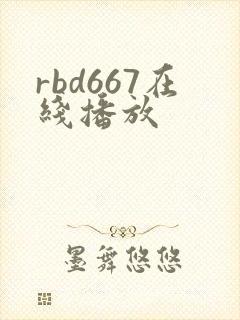 rbd667在线播放