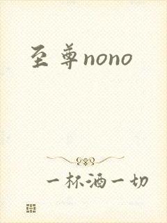 至尊nono