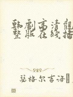 韩剧高清观看完整版在线播放