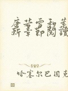 唐若雪和叶凡最新章节阅读