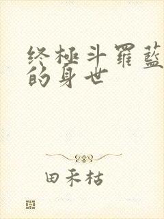 终极斗罗蓝轩宇的身世