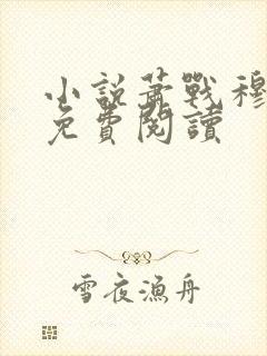 小说萧战穆如雪免费阅读