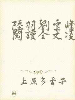 陆羽刘云峰免费阅读全文凌云天图