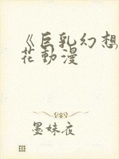 《巨乳幻想》樱花动漫